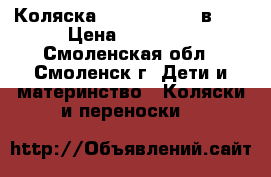 Коляска Happych Oxy 2 в 1  › Цена ­ 10 000 - Смоленская обл., Смоленск г. Дети и материнство » Коляски и переноски   
